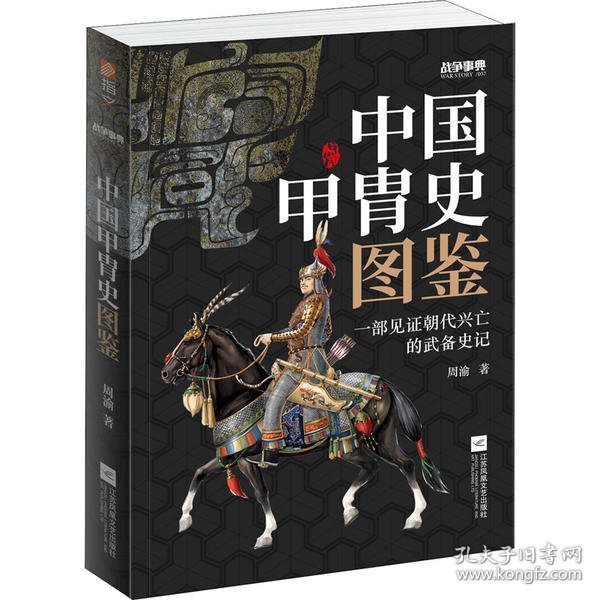 战争事典057：中国甲胄史图鉴