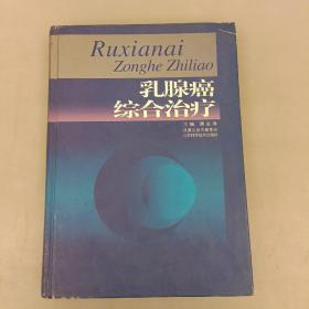 乳腺癌综合治疗