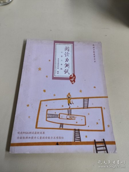 阅读力测试：小学3年级