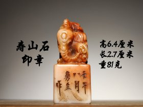 旧藏 老寿山石印章 藏品为藏家早期旧藏，刀工流畅，沁色自然，包浆醇厚。实物比照片漂亮，具有极高收藏价值，品相如图。