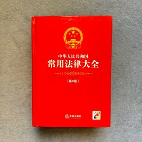 中华人民共和国常用法律大全（第6版）