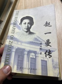 趙一曼傳（李云橋簽名）