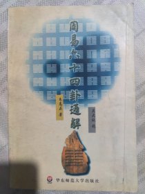 周易六十四卦通解