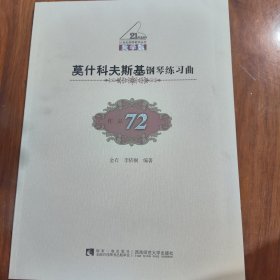 莫什科夫斯基钢琴练习曲（教学版 作品72）/21世纪钢琴教学丛书