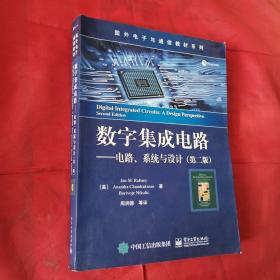 数字集成电路 电路、系统与设计（第二版）