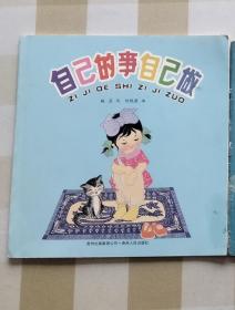 自己的事自己做   少年儿童出版社1959年版老版新印 大开本16开彩色画册，稚气呆萌可爱。这个版本与1978 年版的画风截然不同，