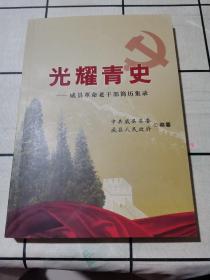 光耀青史