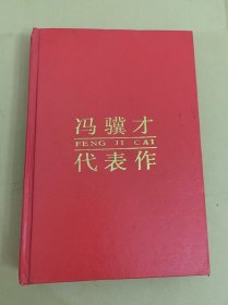 中国现当代著名作家文库：冯骥才代表作