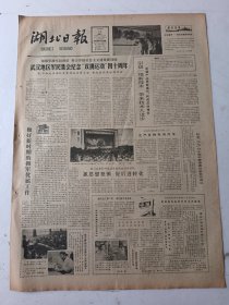 湖北日报1983年1月11日4版