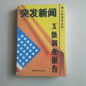 突发新闻X级调查报告（独立检察官公布）