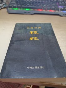 五经全译 礼经