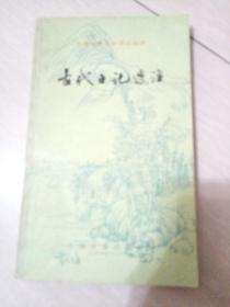 古代日记选注