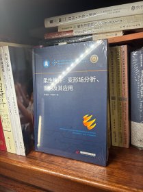 柔性构件：变形场分析、重构及其应用
