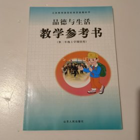 品德与生活教学参考书 二年级上学期