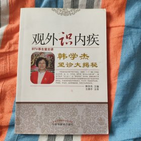 识外观内疾·韩学杰望诊大揭秘