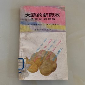 大蒜的新药效:从癌症到脚癣