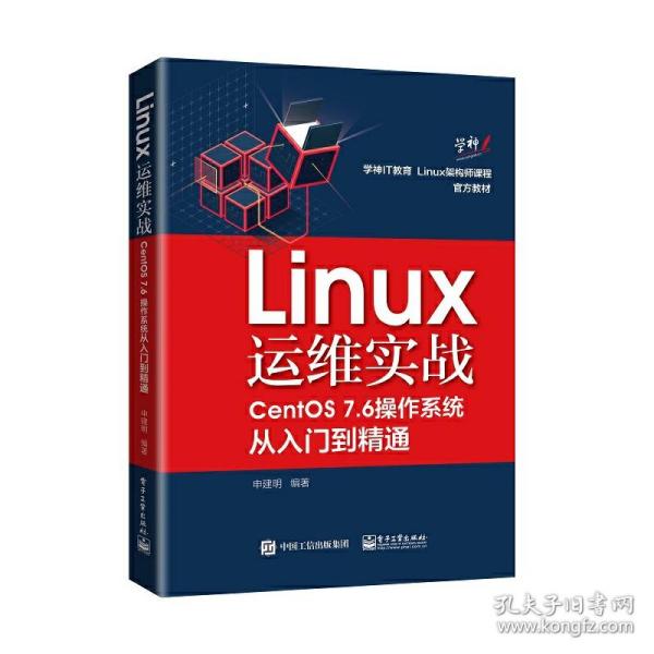 Linux运维实战：CentOS7.6操作系统从入门到精通