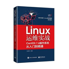 Linux运维实战：CentOS7.6操作系统从入门到精通