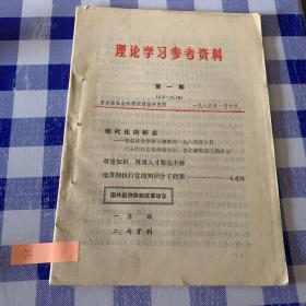 理论学习参考资料第一期