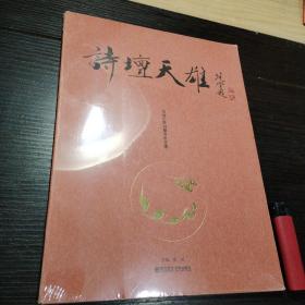 诗坛天雄——范伯子诗词艺术歌曲集（全新原塑封）