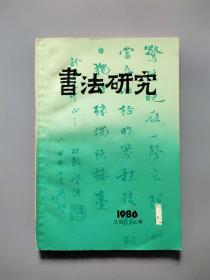 书法研究 1986年第1期 总第23辑