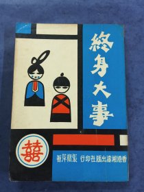 终身大事 作者：张赣萍