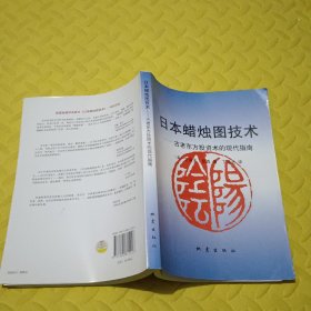 日本蜡烛图技术：古老东方投资术的现代指南