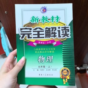 物理：九年级（上）新课标·沪科--新教材/完全解读（2011年4月印刷）