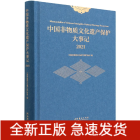 中国非物质文化遗产保护大事记.2021