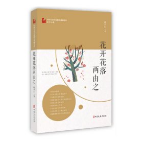 花开花落两由之（中国专业作家散文典藏文库·孙少山卷）