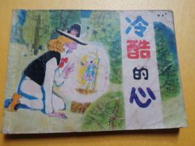 天津82年版《冷酷的心》连环画（中电版 有同名电影连环画）