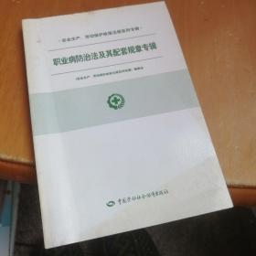 安全生产、劳动保护政策法规系列专辑.[第一批].职业病防治法及其配套规章专辑