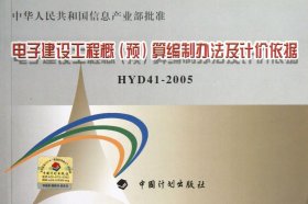 电子建设工程概<预>算编制办法及计价依据(HYD41-2005)