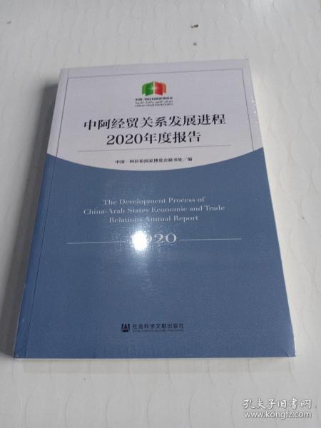 中阿经贸关系发展进程2020年度报告