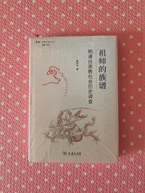 祖师的族谱——明清白莲教社会历史调查(学衡社会史丛书)