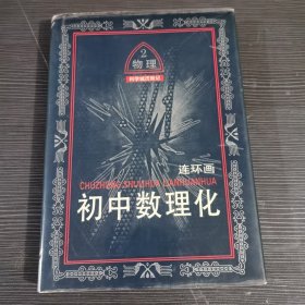 精装初中数理化连环画2物理