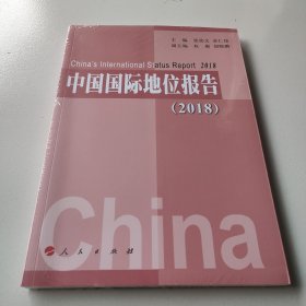 中国国际地位报告（2018）