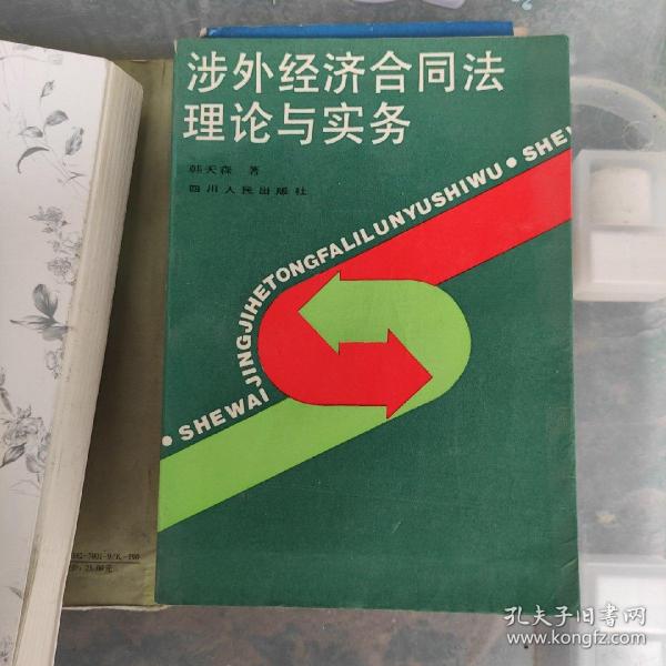 涉外经济合同法理论与实务