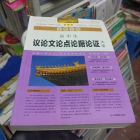 开心作文 高中生议论文论点论据论证大全 全胜宝典