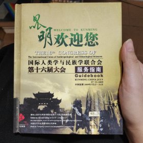 昆明欢迎你•国际人类学与民族学联合会第十六届大会