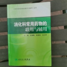 消化科常用药物的联用与铺用