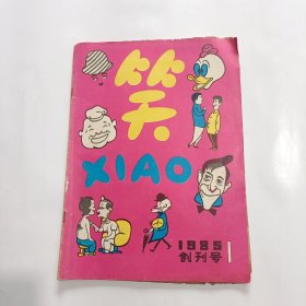 笑(创刊号) 1985年第1期