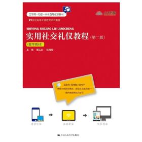 实用社交礼仪教程（第二版）（数字教材）(21世纪高等开放教育系列教材)