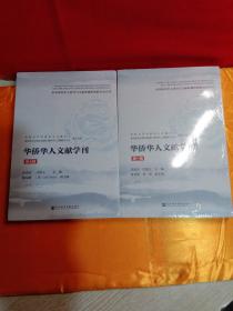 华侨华人文献学刊（第一第七辑 ）2本合售 未开封