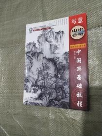 中国画基础教程：写意山水云树