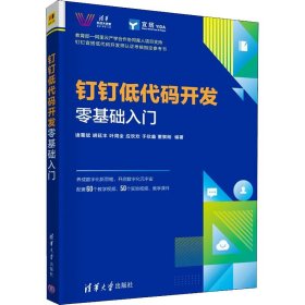 【正版新书】钉钉低代码开发零基础入门