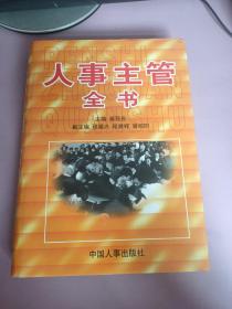 人事主管全书