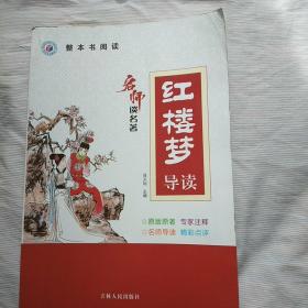 名师谈名著 红楼梦导读(吉林人民出版社)