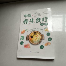 中医养生食疗大全