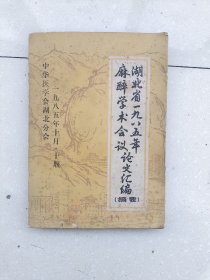 湖北省一九八五年麻醉学术会议论文汇编， 编号1907